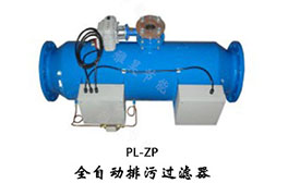 全自動排污過濾器PL-ZP